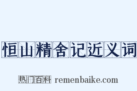 恒山精舍记近义词是什么意思的图片